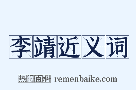 李靖近义词是什么意思的图片